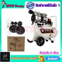 ราคา ETOP ปั้มลม Oil Free 30ลิตร รุ่น XH-60030L (22450210417)