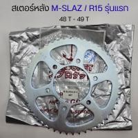 ราคา สเตอร์หลัง M-Slaz(เก่า), R-15(เก่า) รุ่นแรก 428-48,49 ฟัน (ตราสมอ) (43511010543)