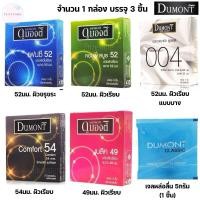 ราคา ถุงยางอนามัย ถุงยางดูมองต์49 แฟนซี size52 size54 Dumont004 รวมรุ่น (27433418596)