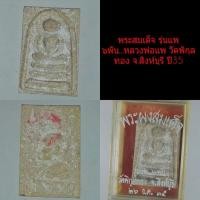 ราคา พระสมเด็จรุ่นแพ๖พันหลวงพ่อแพ วัดพิกุลทอง ปี35 (10656953630)