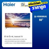 ราคา HAIER LED Andriod TV 4K สมาร์ททีวี 50 นิ้ว รุ่น H50K66UG (42504217478)