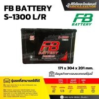 ราคา FB Battery S-1300 L/R แบตเตอรี่รถยนต์ 80 แอมป์ ใหม่จากโรงงาน รับประกัน 1 ปี (42469666474)