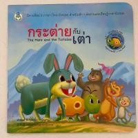 ราคา นิทานอีสป 2 ภาษา (ไทย-อังกฤษ) กระต่ายกับเต่า (28738559539)