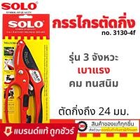 ราคา SOLO กรรไกรตัดกิ่ง คีมตัดกิ่ง 4in1 โซโล รุ่น 3130-4F คีมตัดกิ่งโซโล (7161062114)