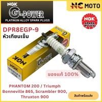 ราคา หัวเทียนเข็ม NGK เอ็นจีเค G-Power DPR8EGP-9 สำหรับมอเตอร์ไซค์ PHANTOM 200 (24780648063)
