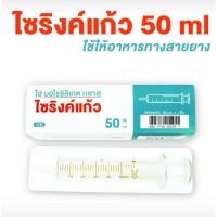 ราคา ไซริงค์แก้ว ไซริ้งค์แก้ว HIGH BOROSILICATE GLASS มีขนาด 50CC ไซริงค์แก้วให้อาหาร syringe feed ใช้สำหรับให้อาหาร (18771713188)