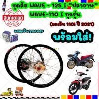 ราคา วงล้อขอบ17 ซี่ลวดพร้อมดุม สีดำ ชุดล้อเวฟ110i,WAVE110iทุกปี,WAVE-125iปลาวาฬ2012 ล้อโลพร้อมติดตั้ง วงล้อ140x17 สีดำ (5993203397)