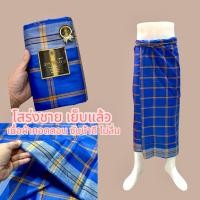 ราคา โสร่ง โสร่งผู้ชาย ผ้าโสร่ง เย็บแล้ว (8658072891)