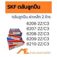ราคา ตลับลูกปืน SKF 6206-2Z/C3 6207-2Z/C3 6208-2Z/C3 6209-2Z/C3 6210-ZZ/C3 จำนวน 1 ลูก (19643513421)