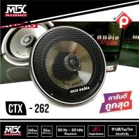 ราคา ลำโพงแกนร่วม 6.5 นิ้ว MTX CTX-262 ลำโพงติดรถยนต์ แกนร่วม 2ทาง พลังเสียง140 W.สวยเสียงดี โดนใจ ของแท้มีใบรับประกัน (9663052546)