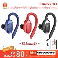 ราคา (รุ่นอัพเกรด) Hoco E26 Plus หูฟังบลูทูธไร้สาย แบบข้างเดียว Bluetooth Headset 4.2 ใส่สลับข้างซ้าย-ขวาได้ รองรับทุกระบบ (5200958659)