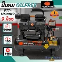ราคา ถูกสุดPUMPKIN ปั้มลมไม่ใช้น้ำมัน MEGATON II รุ่น PTT-M600W9 600W 9L ปั้มลม ไม่ใช้น้ำมัน 31541 / PTT-M600W9 (27067955861)