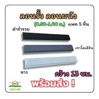 ราคา [พร้อมส่ง 1แพค5ชิ้น ] เมทัลชีทลอนผนัง/ลอนรั้วเมทัลชีท ราคาส่งจากโรงงาน กว้าง 13ซม. ยาว 50ซม.-140ซม. โมเดิร์น (43305408655)