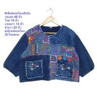 ราคา สินค้าใหม่ เสื้อพื้นเมือง ผ้าฝ้ายย้อมม่อฮ่อมฟอกสโตน ปักด้น ปักมือด้วยไหมพรม (40670181582)