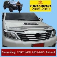 ราคา กันแมลงเล็ก,ใหญ่ Fortuner 2012-2014 สีดำ,ขาว,บรอนซ์ Ao (11071621632)