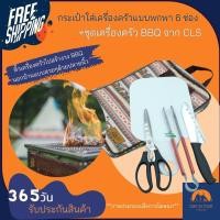 ราคา ส่งฟรี CLS กระเป๋าใส่เครื่องครัวแบบพกพา 6 ช่อง+ชุดเครื่องครัว BBQ 4 ชิ้น ผ้าเดียวกับฟลายชีท ลายโบฮีเมียน สวยงามน่าใช้ (10208010147)