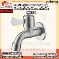 ราคา PREMA PM1068#SA(HM) ก๊อกสำหรับล้างพื้น แบบก้านปัด SUS304 (26288630676)