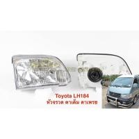 ราคา เสื้อไฟหน้า ข้างซ้าย (LH) LH184 หัวจรวจ ตาเต็ม ตาเพชร เทียบแท้ (2039085152)
