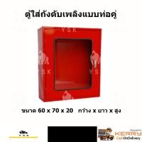 ราคา ตู้เก็บถังดับเพลิง 2 ถัง(ท่อคู่) รุ่นกระจกเซฟตี้ Double Fire Extinguisher Cabinet Type Safety-Glass (6316326525)