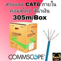 ราคา สายแลน LAN AMP by commscope CAT6 CS30 สีฟ้า (คอมสโคป) UTP ยาว 305 เมตร (ภายในอาคาร) (27755899689)