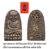 ราคา หลวงพ่อทวด วัดห้วยมงคล พิมพ์พระรอด เนื้อว่านผสมผงเหล็กไหล (41621829371)