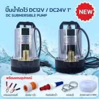 ราคา ปั๊มน้ำไดโว่ ท่อออก 1นิ้ว PUMP DC12V 24V ต่อกับแบตเตอรี่ ปั๊มแช่ ปั๊มจุ่ม ห้ามใช้กับไฟบ้าน (24627498283)