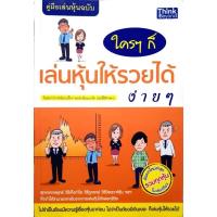 ราคา ใครๆก็เล่นหุ้นให้รวยได้ง่ายๆ ไม่จำเป็นต้องมีความรู้เรื่องหุ้นมาก่อน ไม่จำเป็นต้องมีเงินเยอะ ก็เล่นหุ้นให้รวยได้ (28331405981)