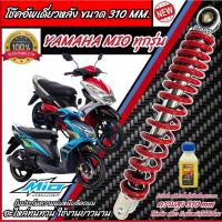 ราคา โช๊คอัพหลัง Yamaha Mio สีแดง/สีดำ 310 mm โช๊คอัพเดี่ยว ความสูง 310 มม. ยามาฮ่า มีโอ โช้คอัพหลัง โช๊คอัพหลัง X33 (24406809791)