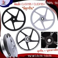 ราคา ล้อแม็ก CLICK 125 / CLICK 125-I ขอบ14นิ้ว ขนาด1.4x14-1.6x14 ลายเดิม ล้อแม๊ก5ก้านลายเดิม ล้อแม็กคลิก (24880268585)
