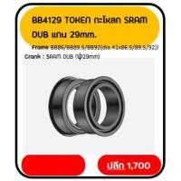 ราคา BB4129 TOKEN กะโหลก SRAM DUB แกน 29mm. (20278873794)