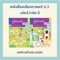 ราคา หนังสือเรียน คณิตศาสตร์ ป.1 เล่ม 1 / ป.1 เล่ม 2 สสวท. (41752752171)
