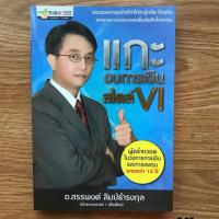 ราคา หนังสือลงทุน: แกะงบการเงินสไตล์ VI (1441207705)