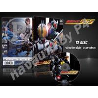 ราคา DVD การ์ตูนเรื่อง มาสไรเดอร์ไฟซ์ Kamen Rider 555 ( พากย์ไทย/ญี่ปุ่น-บรรยายไทย ) 13 แผ่นจบ (5787791119)