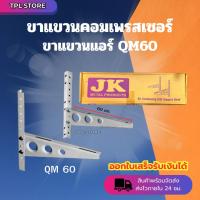 ราคา ขาแขวนแอร์ ขาแขวนคอล์ยร้อน ขาเหล็กแบบหนา ยี่ห้อ JK ขนาด 60 cm. สามารถใช้ได้ตั้งแต่ 18000 - 36000 BTU (29325531684)