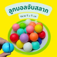 ราคา ลูกบอลจับสลากคละสี 100 ลูก ขนาด 4x4 cm ลอยน้ำได้ ลูกบอลจับสลาก งานเลี้ยง งานปาร์ตี้ งานวัด (41350210042)