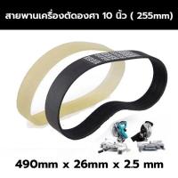 ราคา สายพานแท่นตัดองศา แบบใส แบบสีดำ 10 นิ้ว สายพานเครื่องเลื่อยองศา (25350434763)