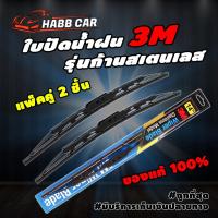 ราคา 3Mใบปัดน้ำฝนรุ่นก้านสแตนเลส Stainless ของแท้100% ปัดน้ำฝนได้ดีเยี่ยม 14″,16″,17",18"19",20",21"22",24",26″ แพ็คคู่ 2ชิ้น (9987461583)