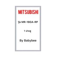 ราคา ขอบยางตู้เย็น MITSUBISHI รุ่น MR-18GA-RP (1 ประตู) (26669026770)