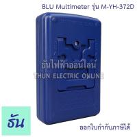 ราคา มัลติมิเตอร์ BLU YH-372D มัลติมิเตอร์ แบบเข็ม โอมมิเตอร์ Multimeter Analog อนาล็อก มัลติมิเตอร์อนาล๊อก มิเตอร์วัดไฟ (26906656850)