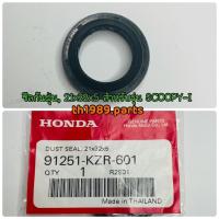 ราคา 91251-KZR-601 ซีลกันฝุ่น ล้อหน้า , 21x32x5 CLICK125I 2012-2015 , ZOOMER-X 2015 , SCOOPY-I 2017 อะไหล่แท้ HONDA (3170808563)