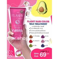 ราคา มิสทิน แฟลชชี แฮร์ คัลเลอร์ แวกซ์ ทรีทเม้นท์ 100 กรัม (ครีมเปลี่ยนสีผม,ผลิตภัณฑ์เปลี่ยนสีผม,ผมทำสี) 6 เฉด สี เลือกได้ (10305836019)