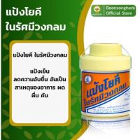 ราคา YOKI โยคีในรัศมีวงกลม แป้งโยคี ศิริบัญชา ของแท้100% บรรเทาอาการ ผด ผื่น คัน 100 กรัม (19113304763)