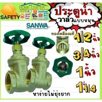 ราคา SANWA ซันวา ประตูน้ำ วาล์ว ทองเหลือง แท้ 1/2 3/4 นิ้ว 4หุน 6หุน Gate Valve 1 ” มือ หมุน พวงมาลัย (24008441774)