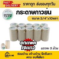 ราคา (ยกแพค50ม้วน) Inter Tape กระดาษกาวย่น พ่นสี ขนาด3/4"x10หลา เทปย่น (23655518131)