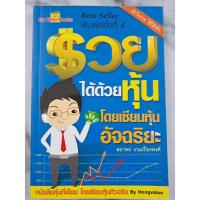 ราคา หนังสือ รวยได้ด้วยหุ้น โดยเซียนหุ้นอัจฉริยะ (26957081463)