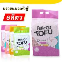 ราคา ทรายเต้าหู้ทรายเต้าหู้ ออร์แกนิค100% ผลิตจากกากถั่วเหลืองธรรมชาติ ทรายแมว Cat Litter ทรายแมวเต้าหู้ (22770969855)