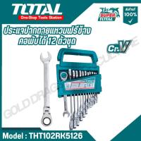 ราคา Total ประแจปากตาย/แหวนฟรีข้างคอพับได้ 12 ตัวชุด รุ่น THT102RK5126 ของแท้100% (27225105464)