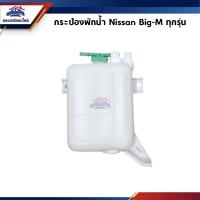 ราคา กระป๋องพักน้ำ / หม้อพักน้ำ + ฝา Nissan Big-M D21 (8967421016)
