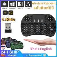 ราคา Mini Wireless Keyboard ภาษาไทย-อังกฤษ เม้าส์คีย์บอร์ดมินิไร้สายคอมโบ คีย์บอร์ดไร้สายมินิ 2.4Ghz ต่อกับTV Box แสงไฟ3สี (24093445011)