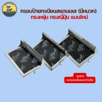 ราคา รุ่นใหม่ กรอบป้ายทะเบียนสแตนเลส (มีหมวก) ทรงหยุ่น ทรงญี่ปุ่น ลายเกล็ดปลา ซากุระ ใช้สำหรับรถบรรทุก รถสิบล้อ (28634271266)